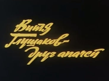 Витя Глушаков-друг апачей