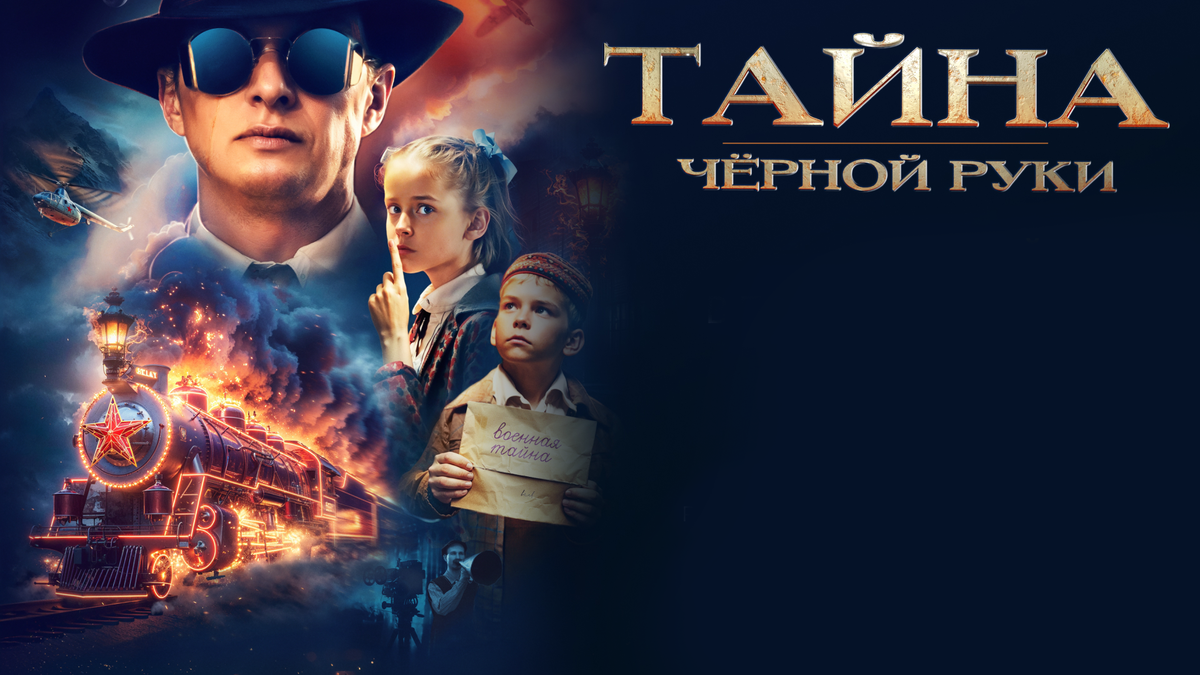 Тайна Чёрной Руки