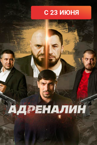 Адреналин