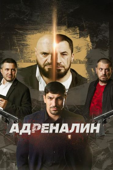 Адреналин