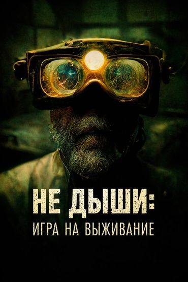 Не Дыши: Игра на выживание