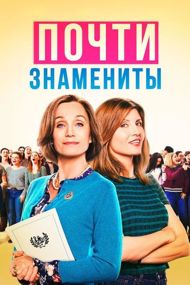 Почти Знамениты