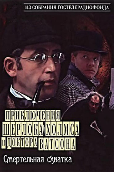 Приключения Шерлока Холмса и доктора Ватсона. Смертельная схватка Приключения Шерлока Холмса и доктора Ватсона. Смертельная схватка