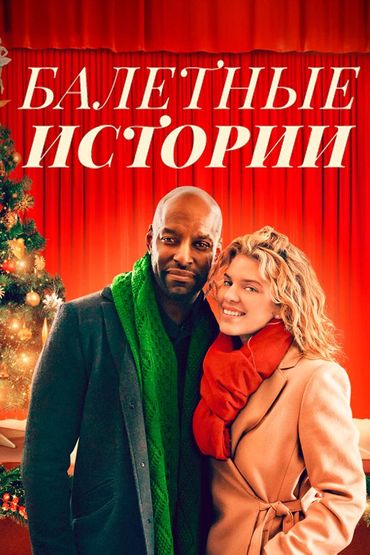Балетные истории