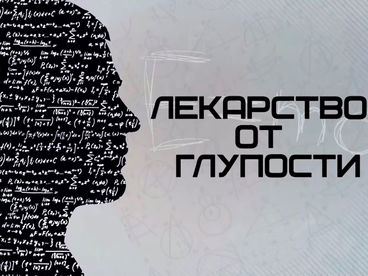 Лекарство от глупости Лекарство от глупости