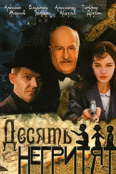 Десять негритят Десять негритят