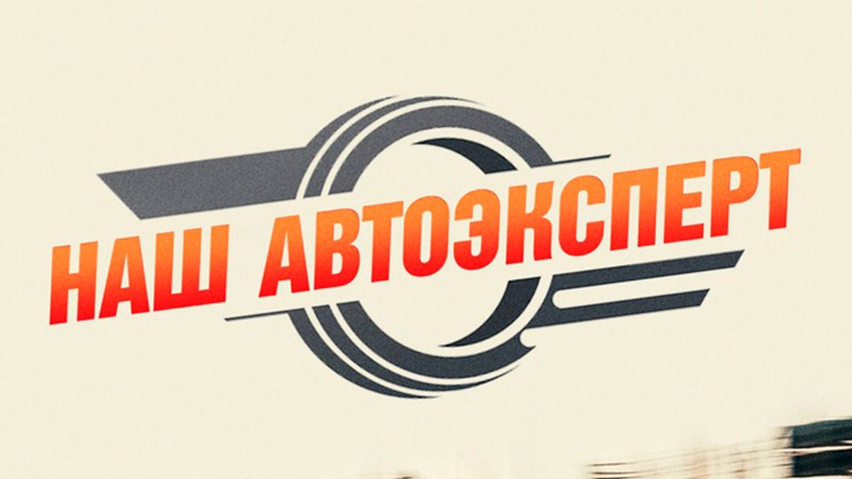 Наш Автоэксперт