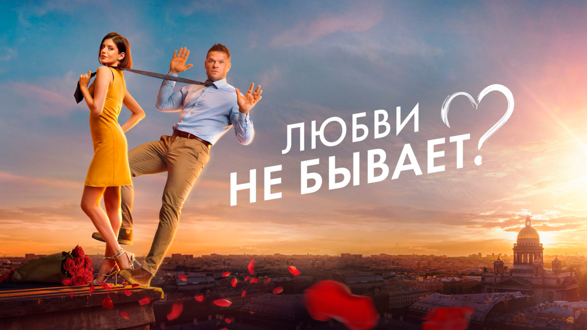 Любви не бывает?