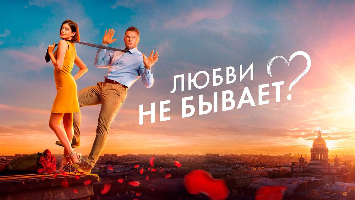 Любви не бывает?