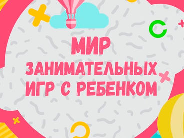 Мир занимательных игр с ребенком Мир занимательных игр с ребенком