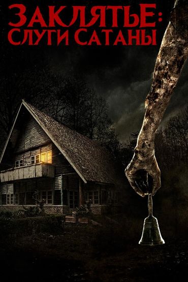 Заклятье: Слуги Сатаны