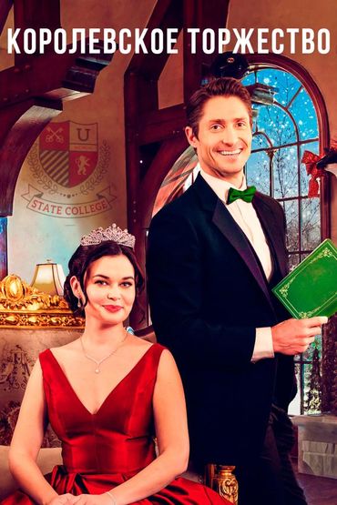Королевское торжество