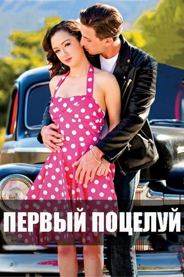 Первый поцелуй