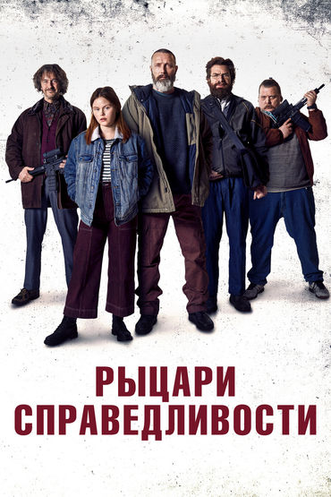 Рыцари справедливости Рыцари справедливости