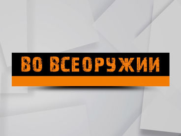 Во всеоружии Во всеоружии