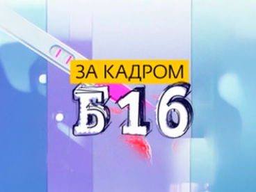 За кадром За кадром