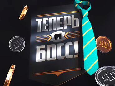 Теперь я Босс! Баттл Теперь я Босс! Баттл