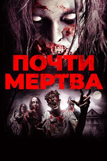 Почти мертва