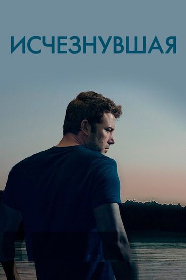 Исчезнувшая