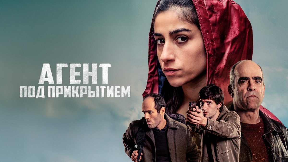 Агент под прикрытием