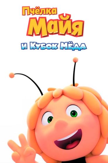 Пчёлка Майя и Кубок мёда