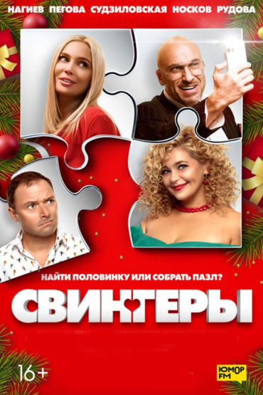 Свингеры