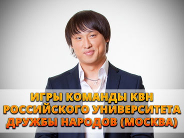Игры команды КВН Российского университета дружбы народов (Москва)