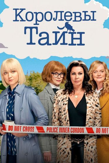 Королевы тайн