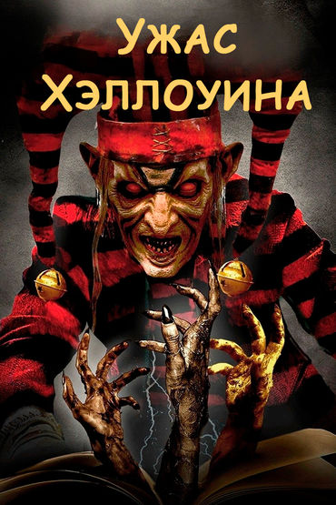 Ужас в канун Хэллоуина