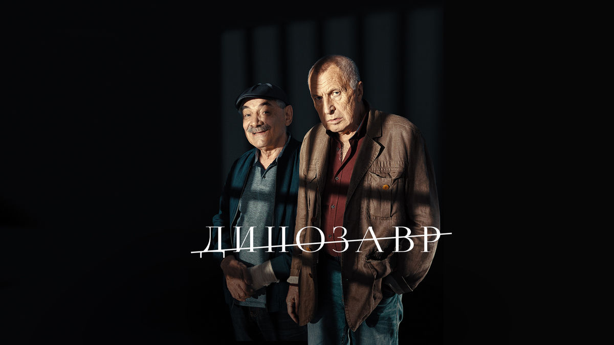 Динозавр