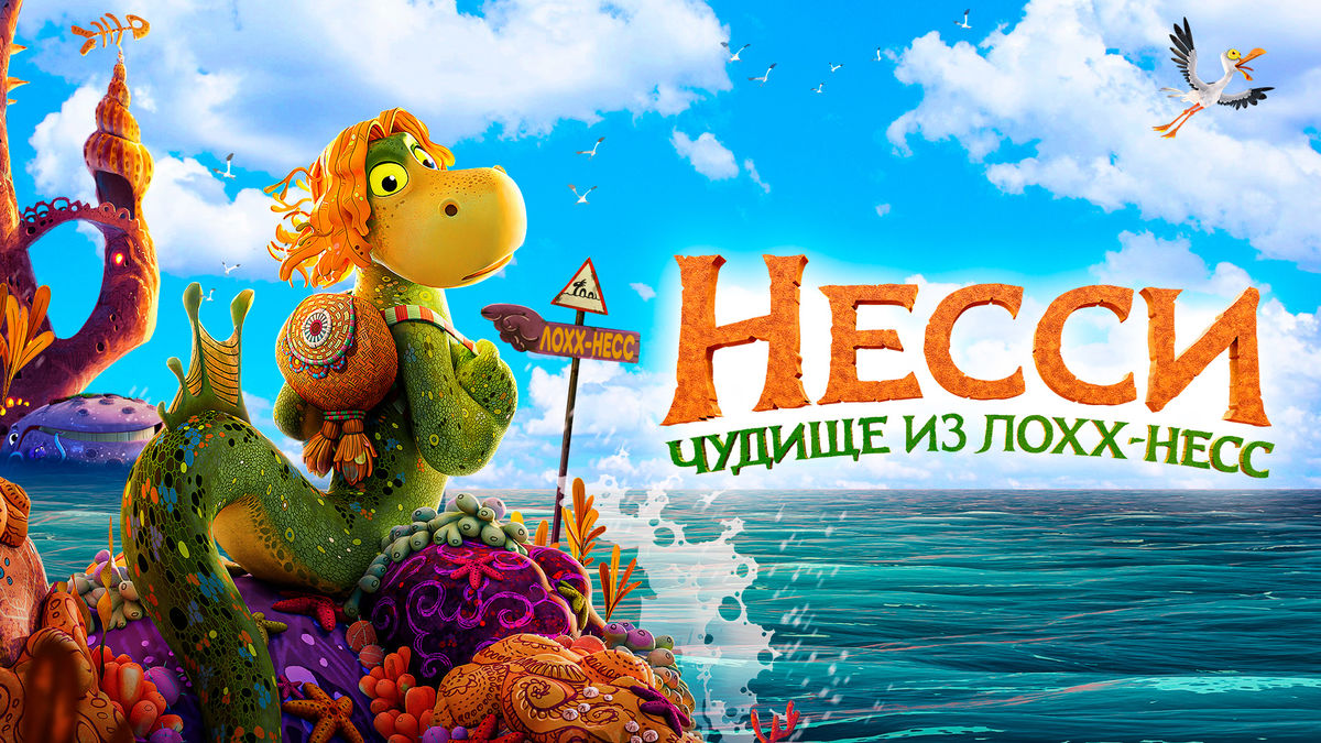 Несси. Чудище из Лохх-Несс