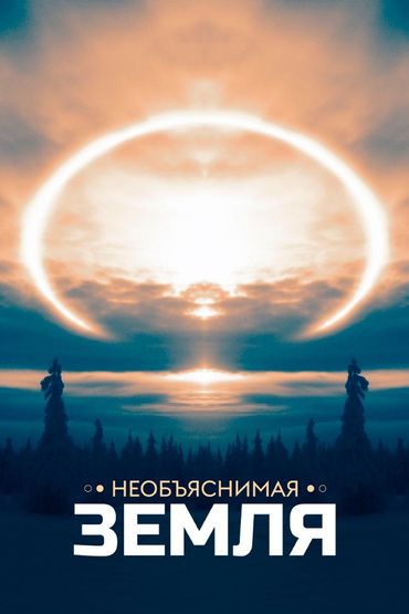 Необъяснимая Земля