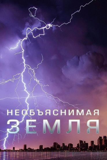Необъяснимая Земля