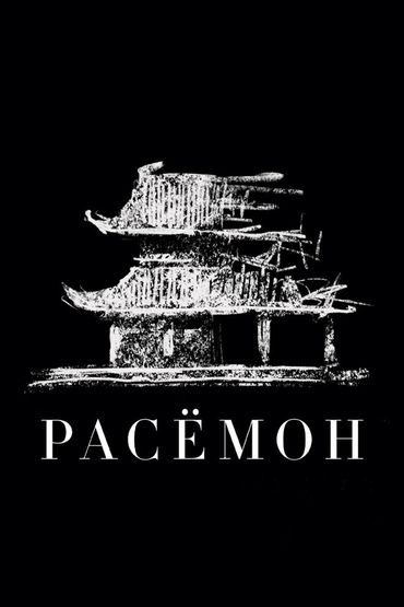 Расёмон