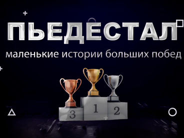 Пьедестал. Маленькие истории больших побед