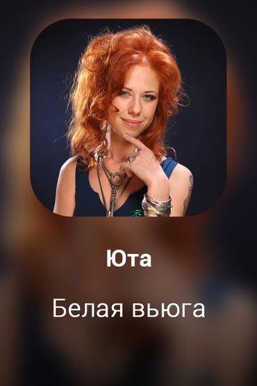 Белая вьюга