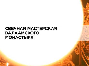 Свечная мастерская Валаамского монастыря Свечная мастерская Валаамского монастыря