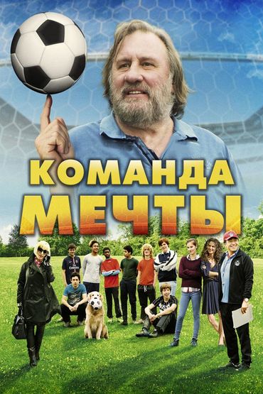 Команда мечты