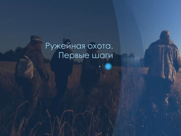 Ружейная охота. Первые шаги Ружейная охота. Первые шаги