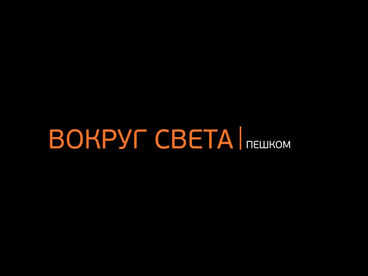 Вокруг света пешком Вокруг света пешком