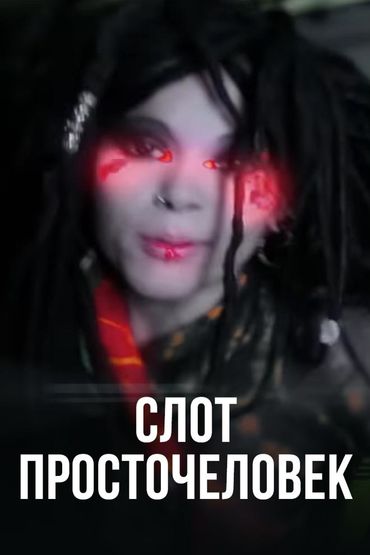 Слот - Просточеловек