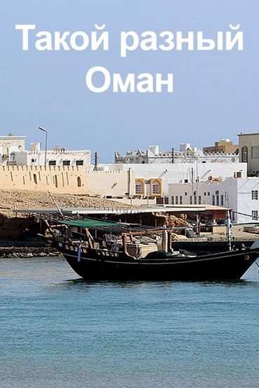 Такой разный Оман