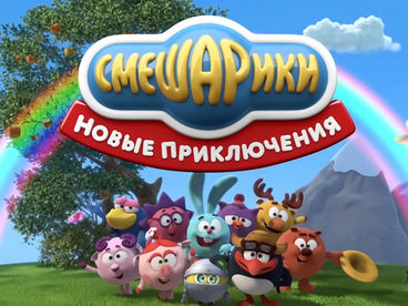 Смешарики 3D. Новые приключения