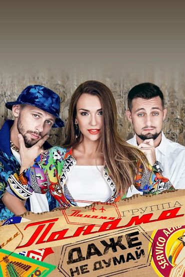 Группа Панама - Даже не думай