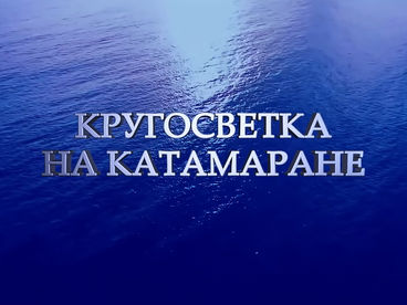 Кругосветка на катамаране Кругосветка на катамаране