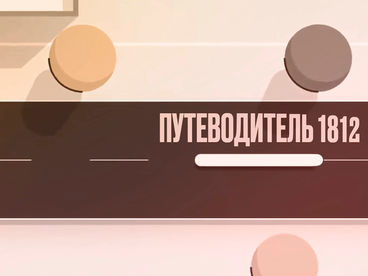 Путеводитель 1812 Путеводитель 1812