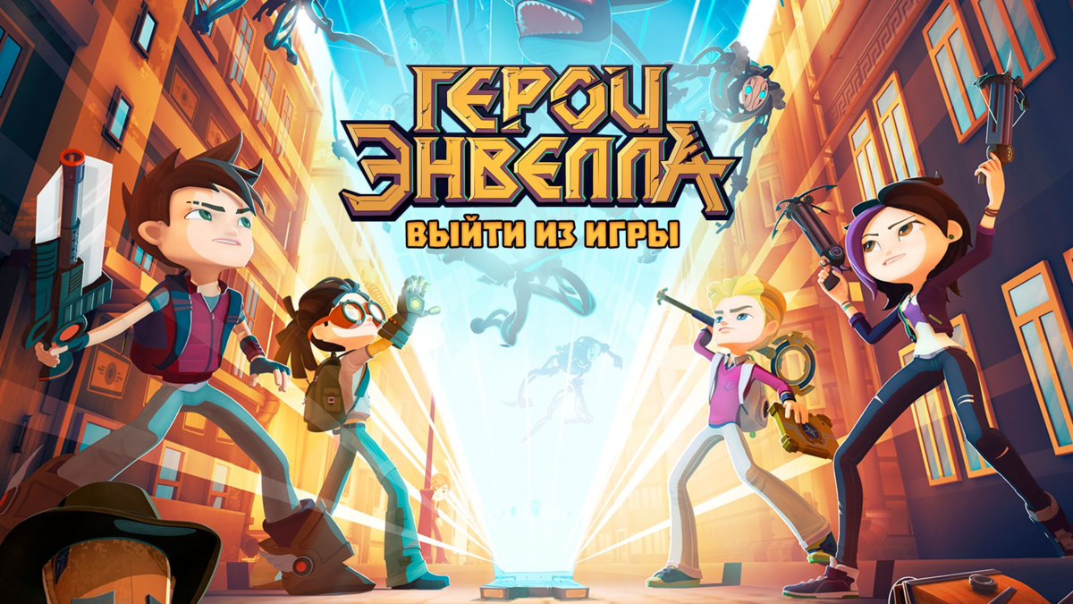Герои Энвелла: выйти из игры
