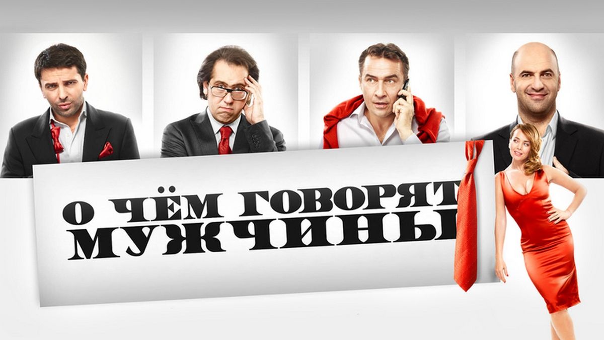 О чем говорят мужчины