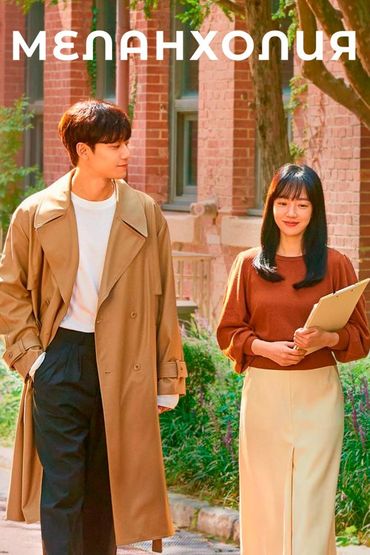 Меланхолия