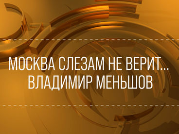 ХХ век. Москва слезам не верит... Владимир Меньшов. Ведущий Карен Шахназаров. 1995 ХХ век. Москва слезам не верит... Владимир Меньшов. Ведущий Карен Шахназаров. 1995